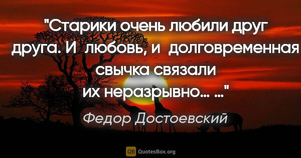 Федор Достоевский цитата: "Старики очень любили друг друга. И любовь, и долговременная..."