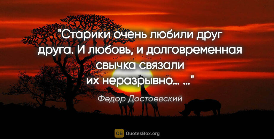 Федор Достоевский цитата: "Старики очень любили друг друга. И любовь, и долговременная..."