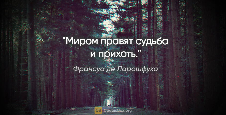 Франсуа де Ларошфуко цитата: "Миром правят судьба и прихоть."