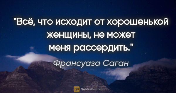 Франсуаза Саган цитата: "Всё, что исходит от хорошенькой женщины, не может меня..."