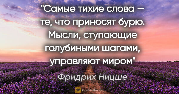 Фридрих Ницше цитата: "Самые тихие слова — те, что приносят бурю. Мысли, ступающие..."