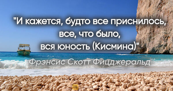 Фрэнсис Скотт Фицджеральд цитата: "И кажется, будто все приснилось, все, что было, вся юность..."