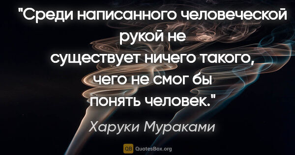 Харуки Мураками цитата: "Среди написанного человеческой рукой не существует ничего..."