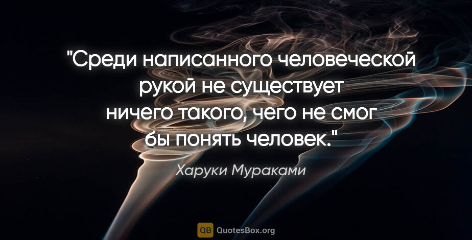 Харуки Мураками цитата: "Среди написанного человеческой рукой не существует ничего..."