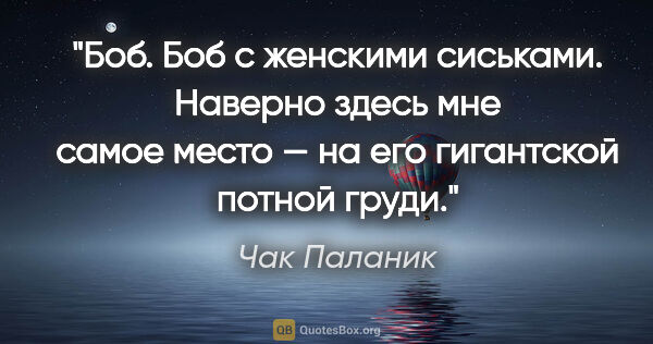 Чак Паланик цитата: "Боб. Боб с женскими сиськами. Наверно здесь мне самое место —..."