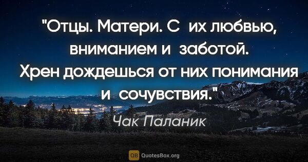 Чак Паланик цитата: "Отцы. Матери. С их любвью, вниманием и заботой. Хрен дождешься..."