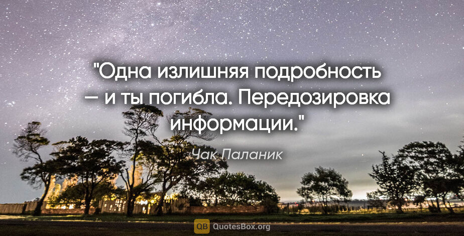 Чак Паланик цитата: "Одна излишняя подробность — и ты погибла. Передозировка..."