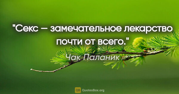 Чак Паланик цитата: "Секс — замечательное лекарство почти от всего."