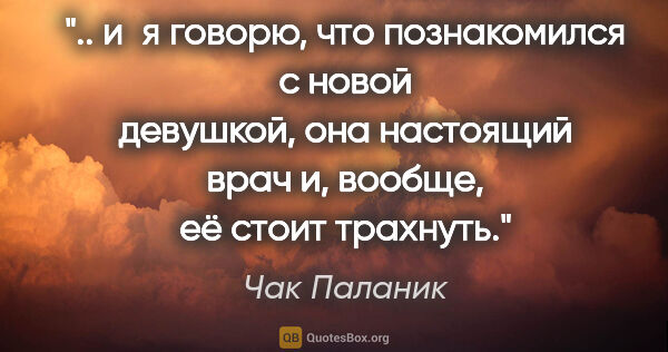 Чак Паланик цитата: " и я говорю, что познакомился с новой девушкой, она настоящий..."